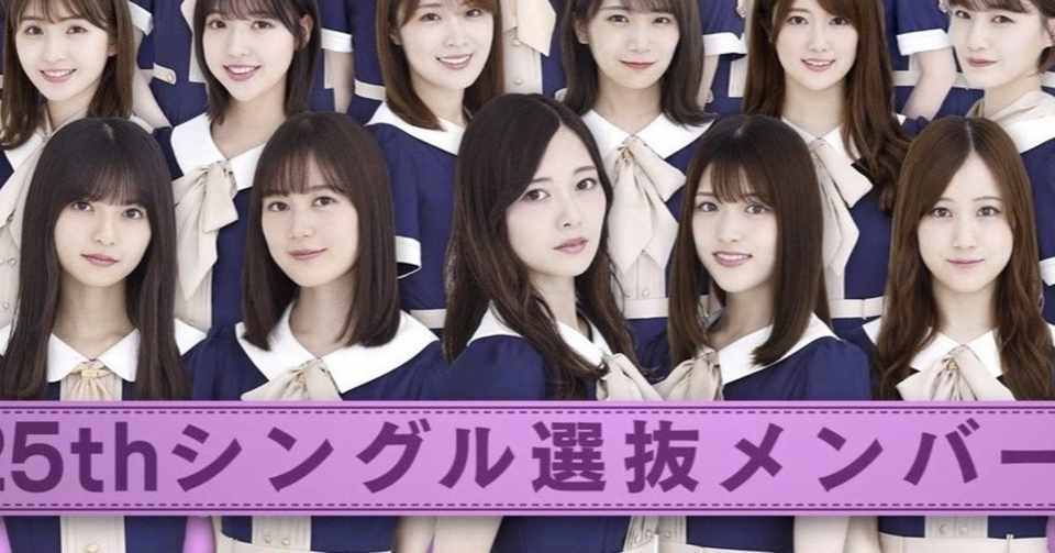 乃木坂46 25thシングル選抜メンバー発表 歓喜 フロントメンバー編 かーる Note