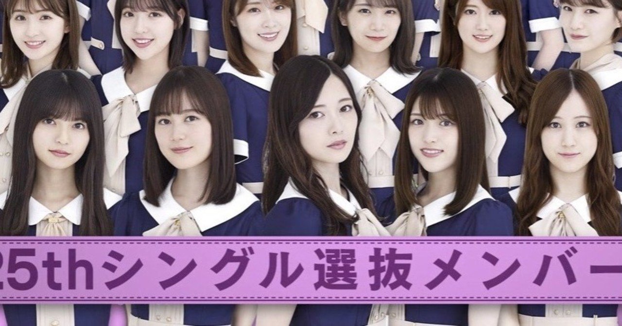 乃木坂46 25thシングル選抜メンバー発表 歓喜 フロントメンバー編 かーる Note