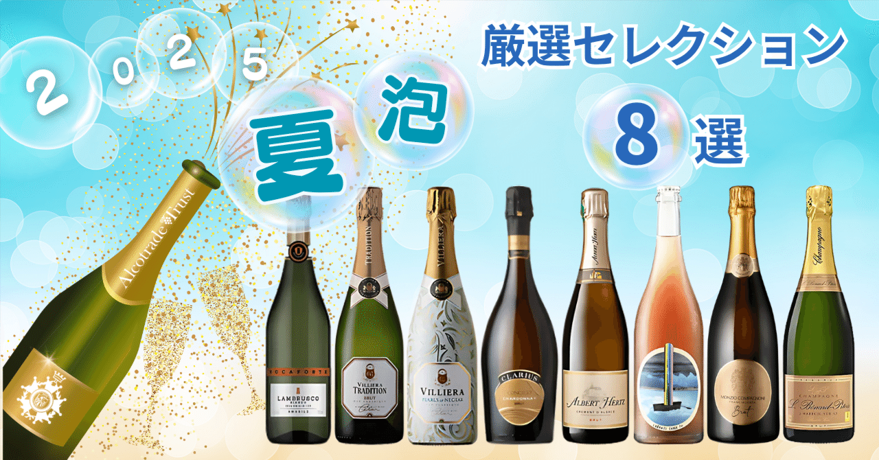 夏泡2025☆厳選セレクション 8選｜AlcotradeTrust