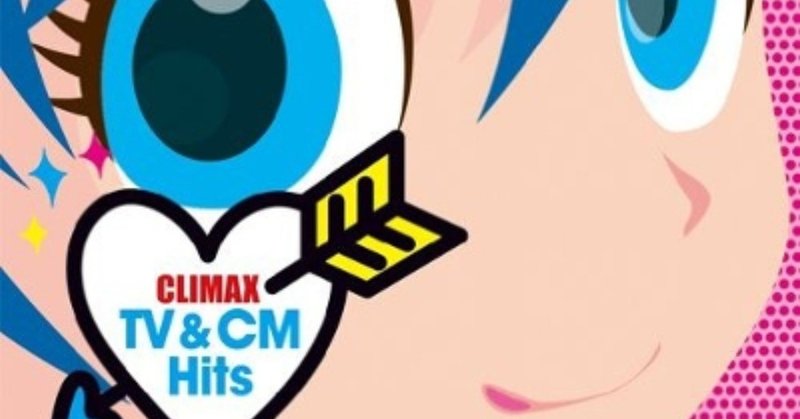 テレビ発のヒット曲を集めた オムニバス Various Climax Tv Cm Hits 13年12月25日 Sono Note