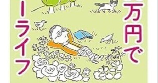 本「人生は攻略できる」－君たちはこれからどう生きるか? お金と