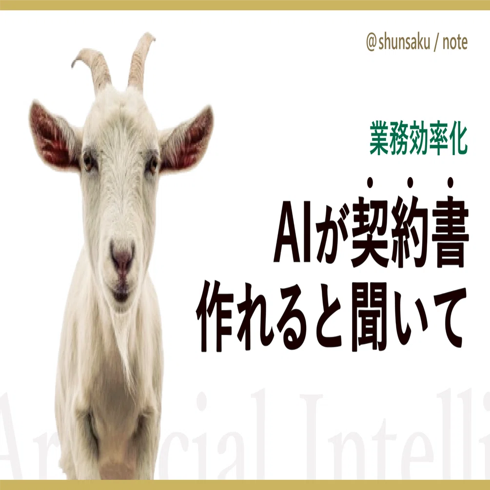 AIできちんとした契約書を作る方法｜シュンサク｜瞬作