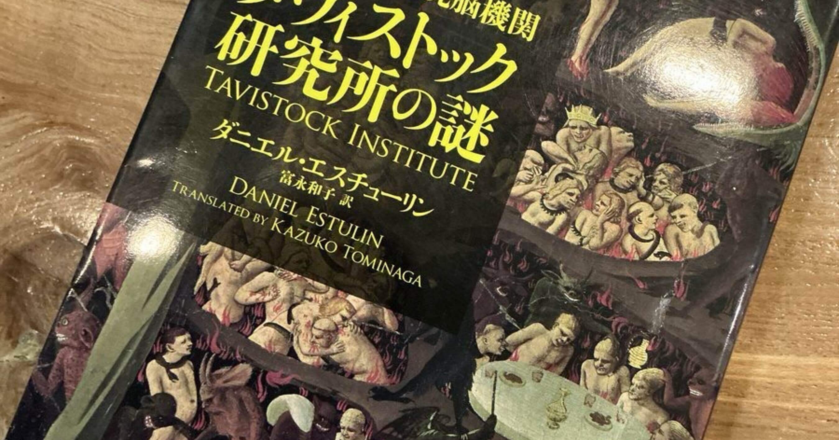タヴィストック研究所の謎 　ダニエル・エスチューリン ⭐お買得 世界を牛耳る洗脳機関 タヴィストック研究所の謎