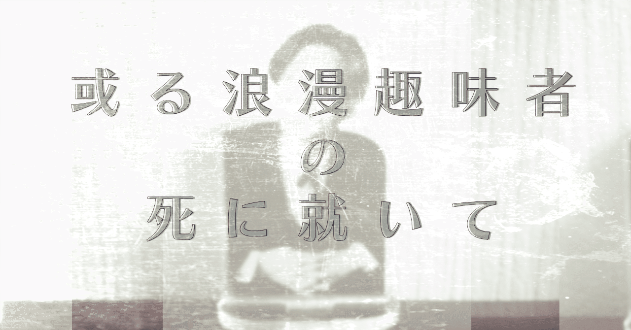 ミンゴスとセックスしてぇ : 自分の不幸が面白い！某Bタイム速報