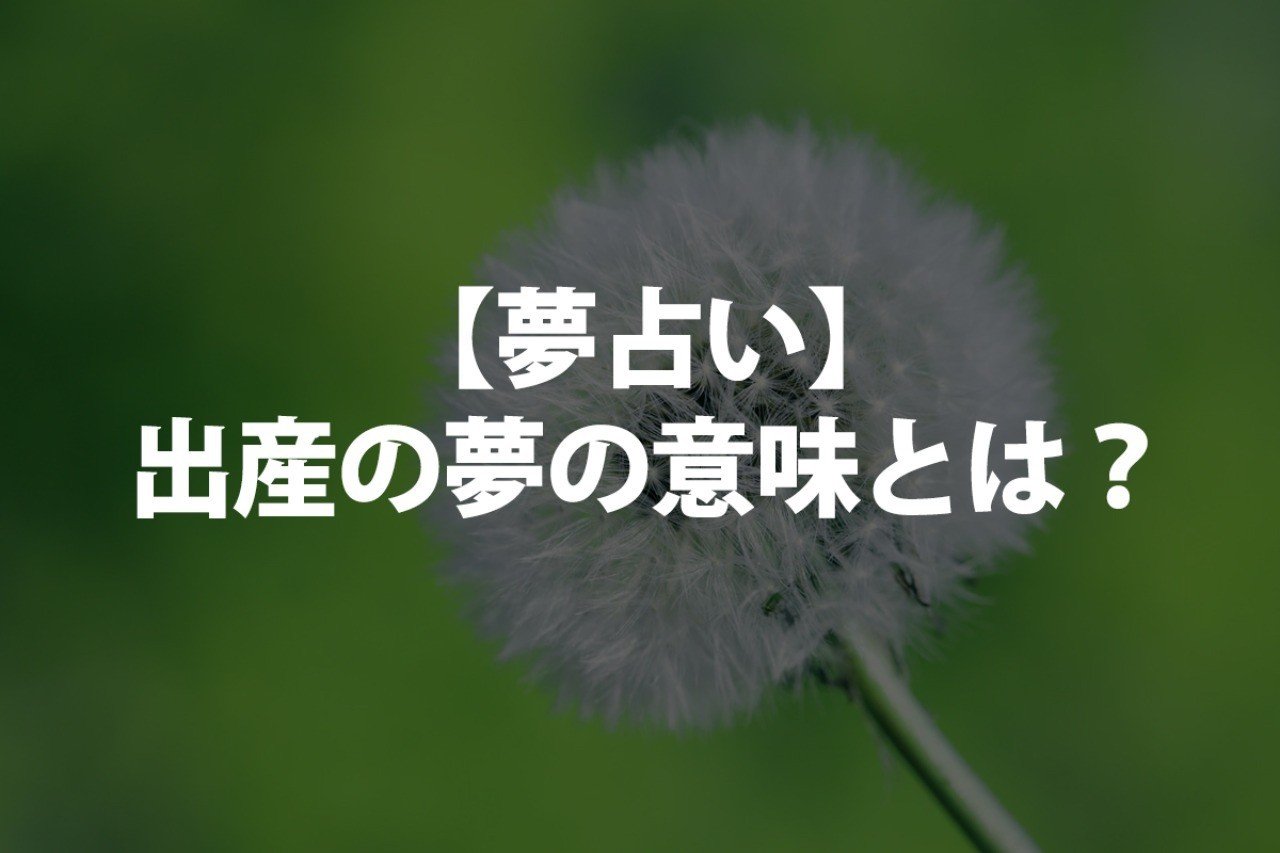 夢占い 出産の夢の意味とは 吉夢 凶夢 男の子が産まれる 他人 双子 出産間近 出産祝い 赤ちゃん 友人などについて書きました 占いちゃん Note