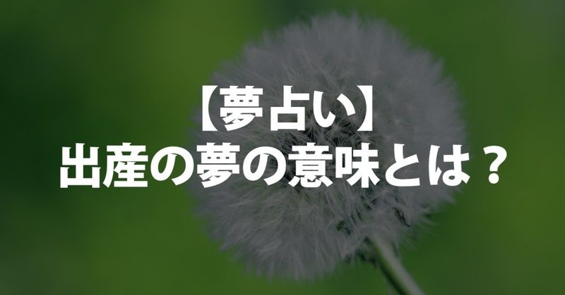 夢占い 出産の夢の意味とは 吉夢 凶夢 男の子が産まれる 他人 双子 出産間近 出産祝い 赤ちゃん 友人などについて書きました 占い ちゃん Note