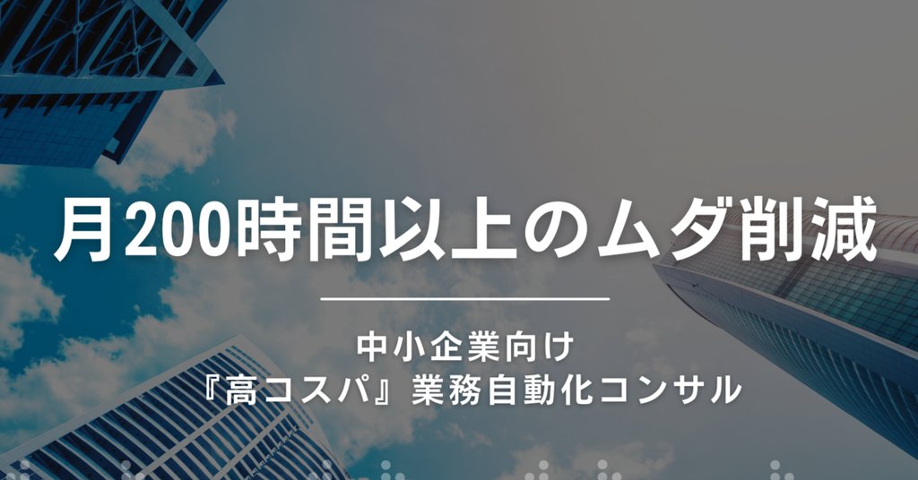無料ツールで利益UP | JUN | ムダ業務【殲滅】請負人