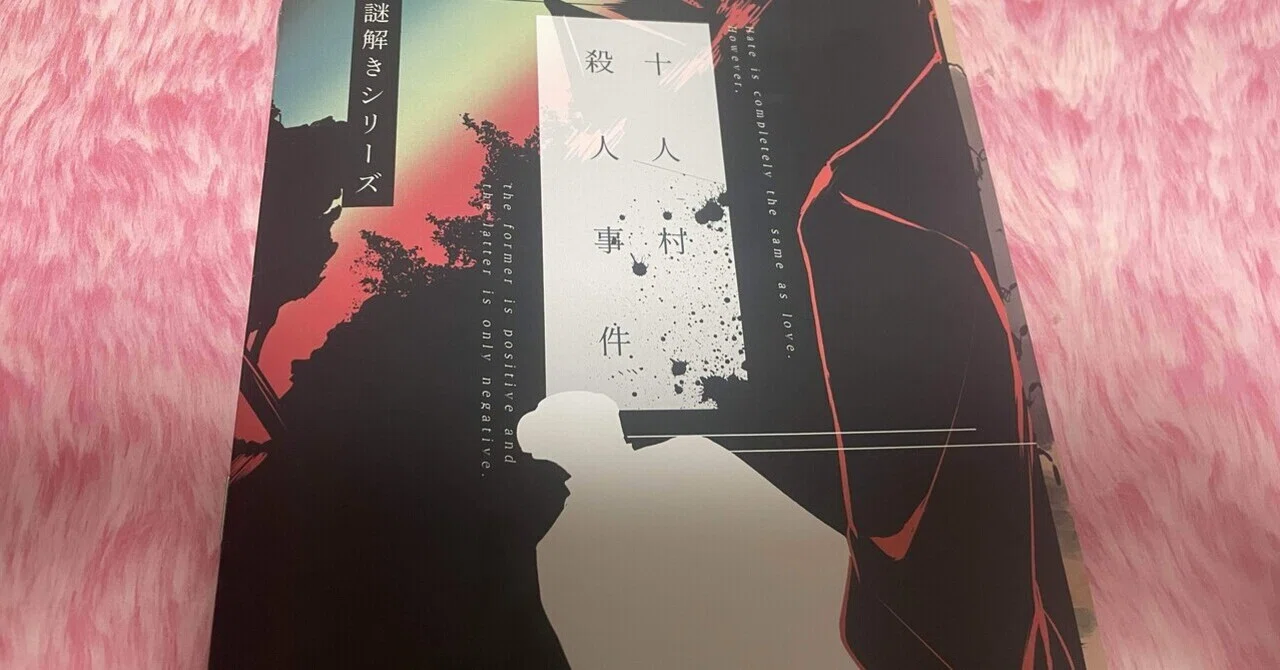 [Mystery Review] The Ten-Person Village Murder Case/NoEscape｜魚がとれた