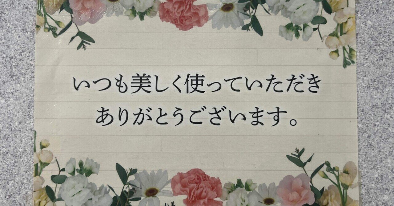 いつもキレイにご利用いただきありがとうございます」に代わる言葉を