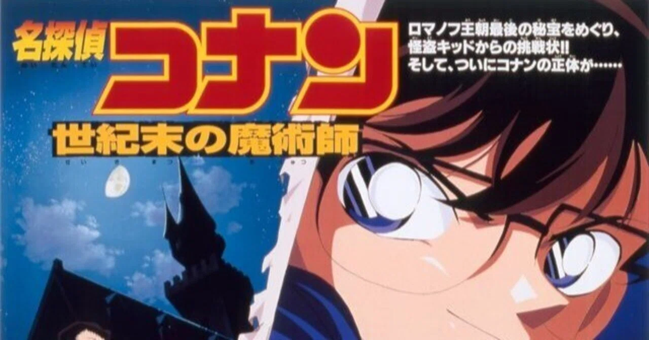 コナン映画レビュー3 世紀末の魔術師｜K(Kei)