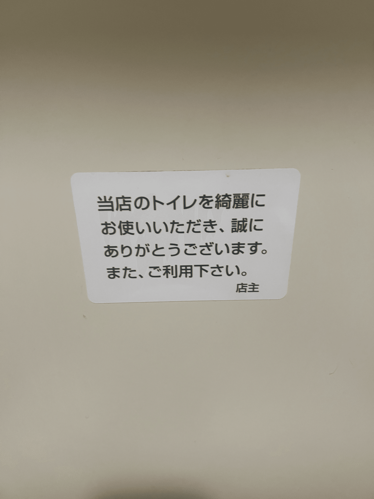 いつもキレイにご利用いただきありがとうございます」に代わる言葉を