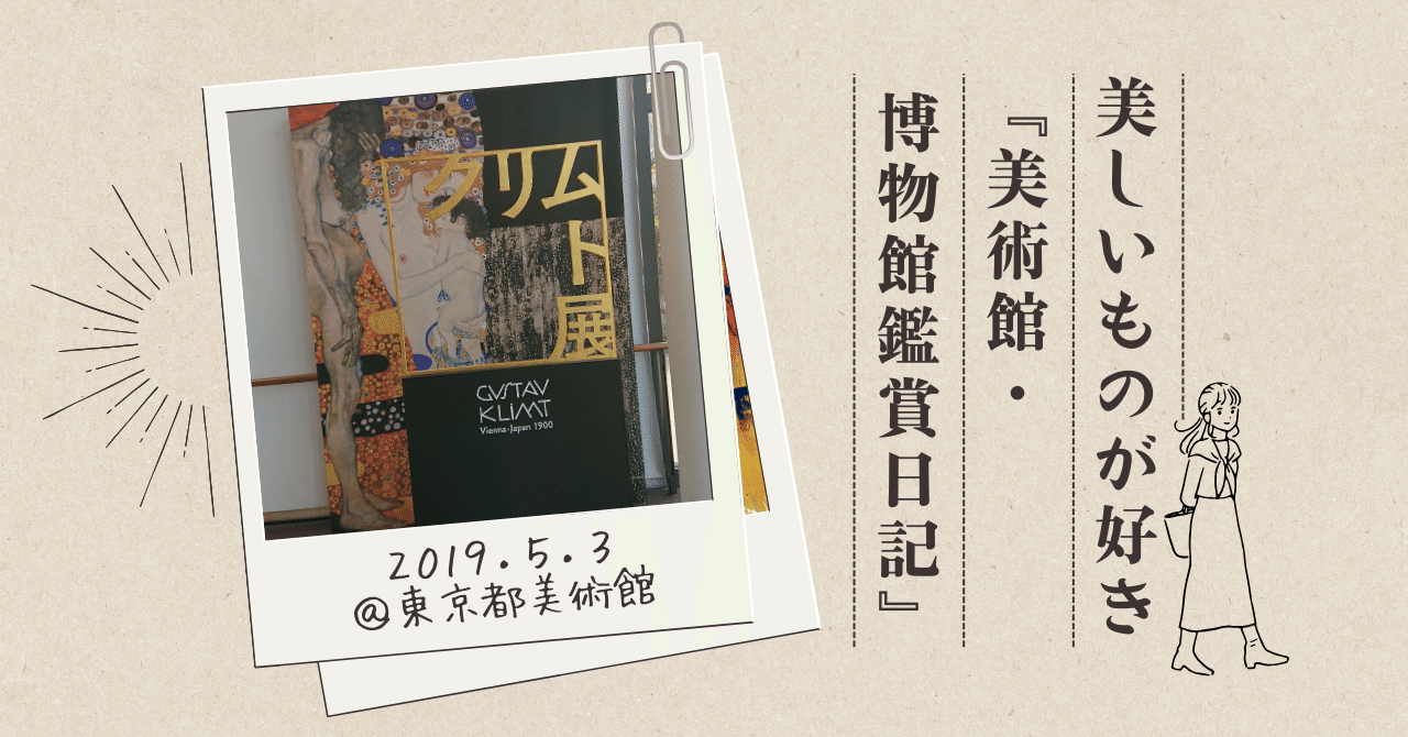 クリムト展ウィーンと日本1900』2019.4.23～7.10＠東京都美術館