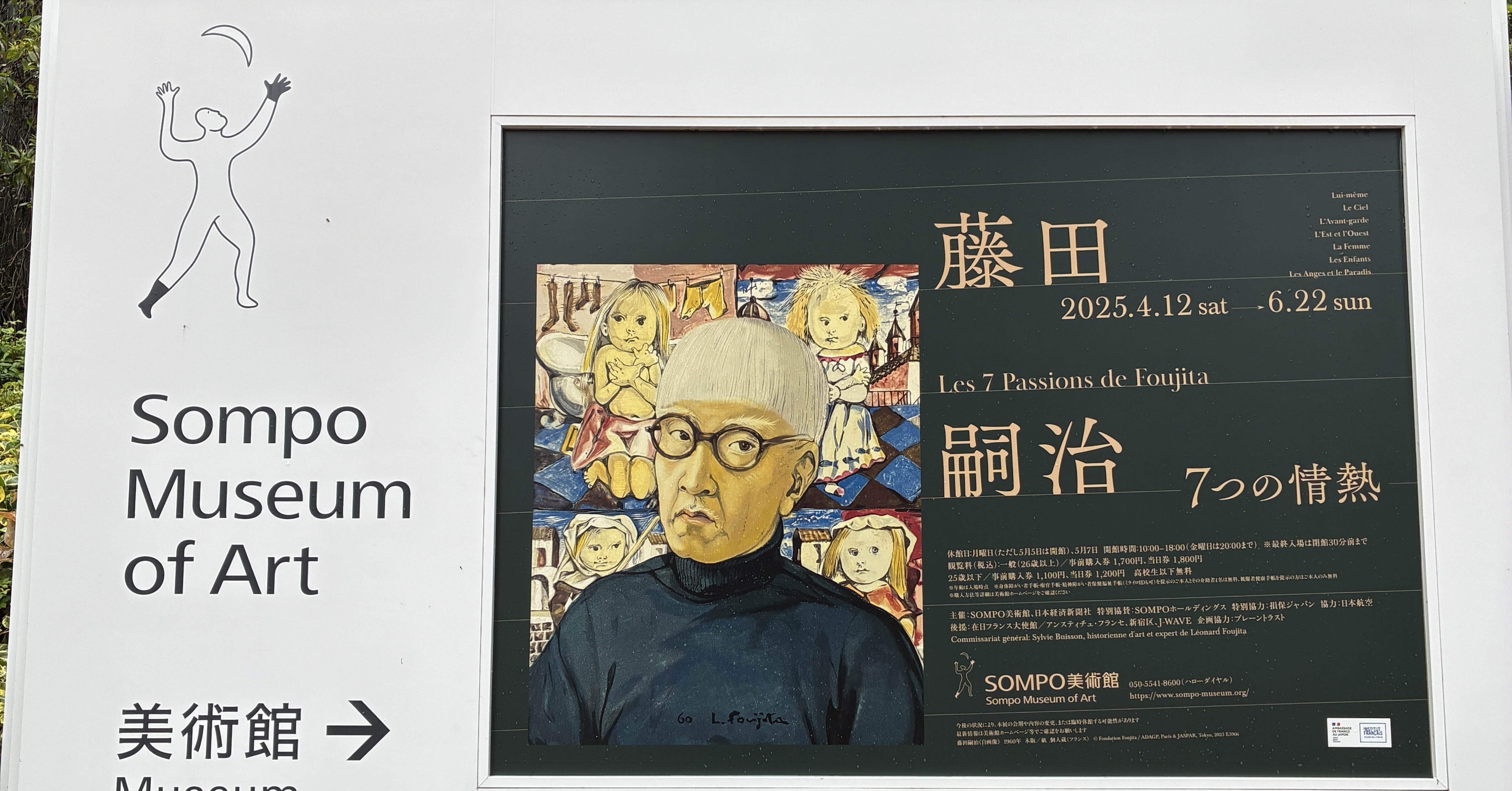 藤田嗣治 7つの情熱』を観て感じたこと｜あんぽ りいち