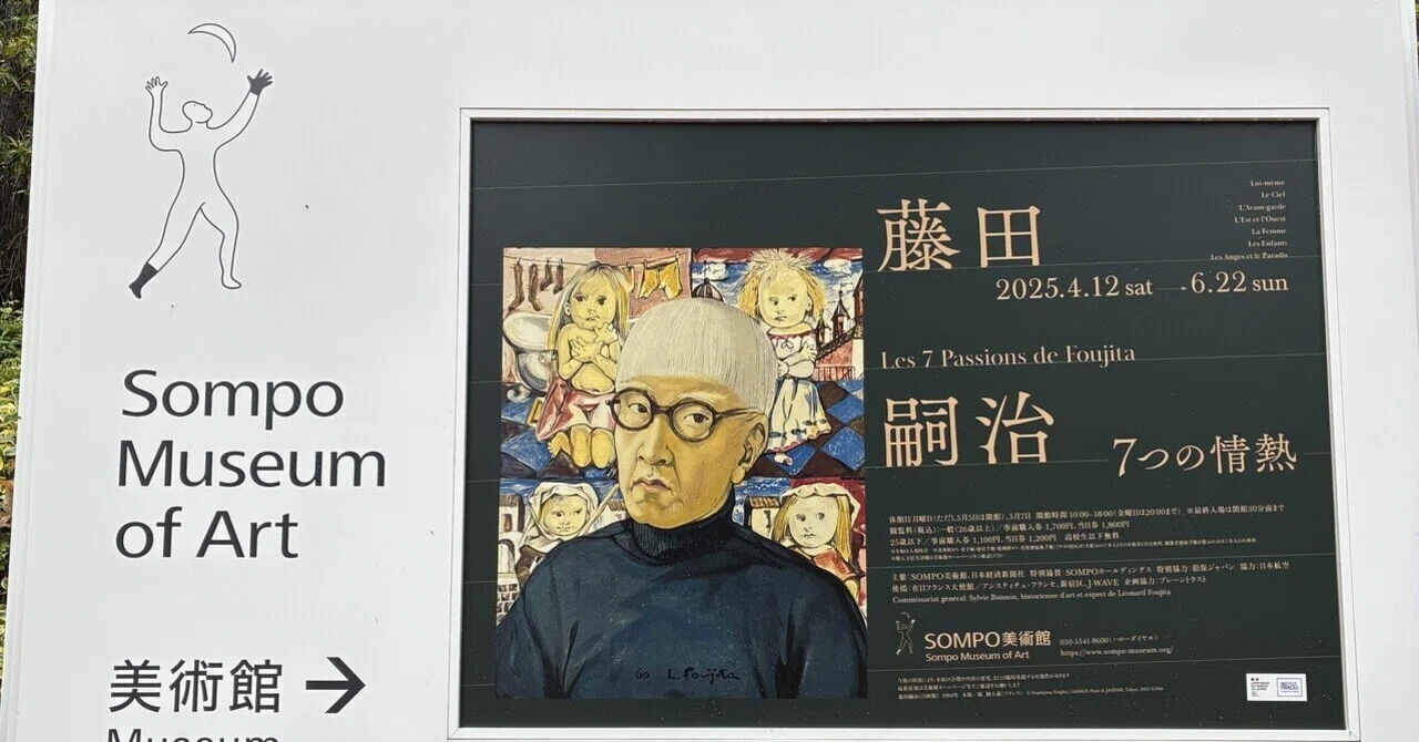 藤田嗣治 7つの情熱』を観て感じたこと｜あんぽ りいち