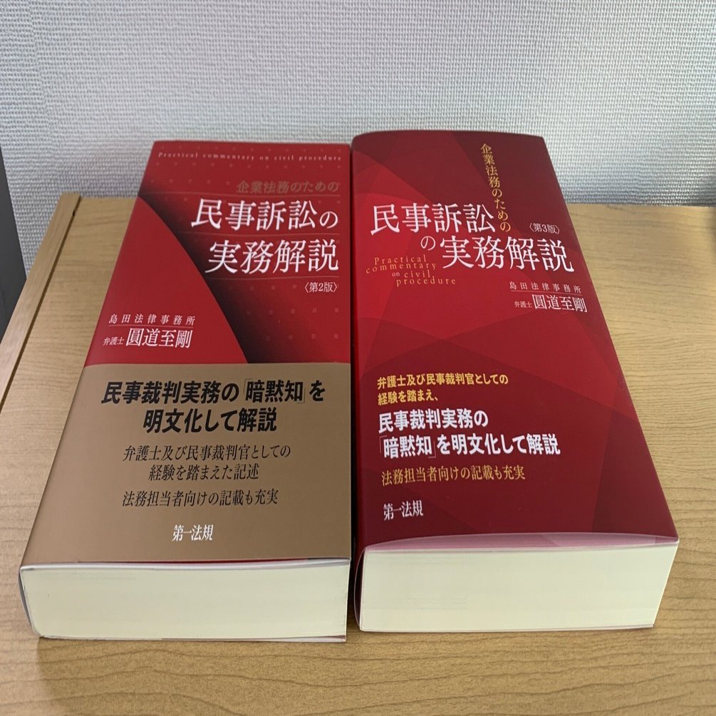 企業法務のための民事訴訟の実務解説』改訂について｜圓道至剛（まる