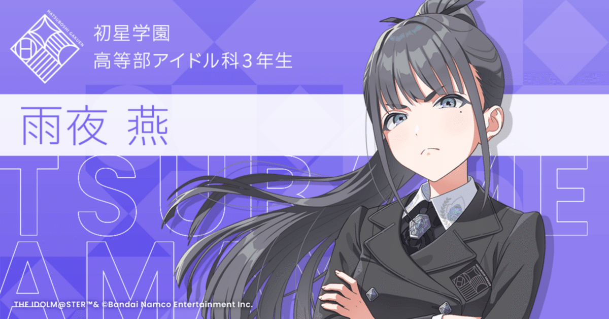 学マス】思うこと───雨夜燕について｜へろきち