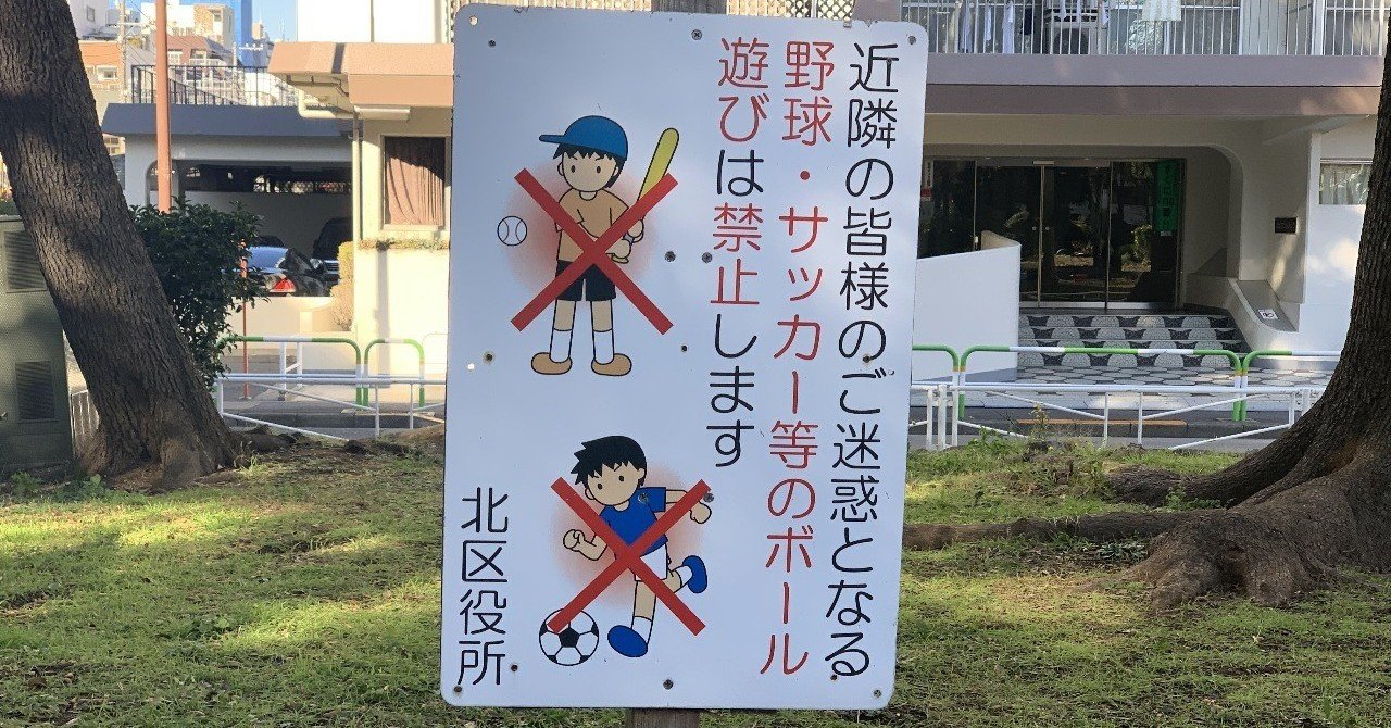 サッカー禁止 ボール遊び禁止 子どもの遊び場がなくなった理由 日本という国を蝕んでいる病 Kei Imai Note