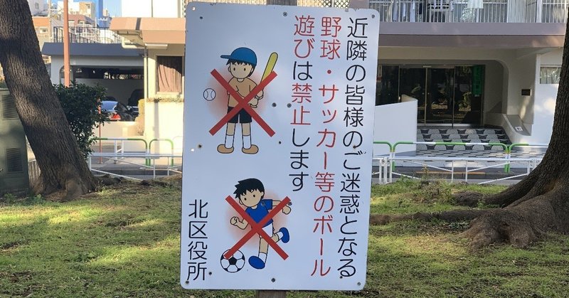 サッカー禁止、ボール遊び禁止…子どもの遊び場がなくなった理由。日本という国を蝕んでいる病。