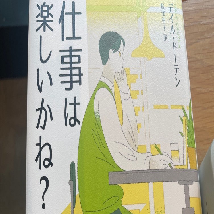 感想】 新版「仕事は楽しいかね？」デイル・ドーテン・著 野津智子・訳