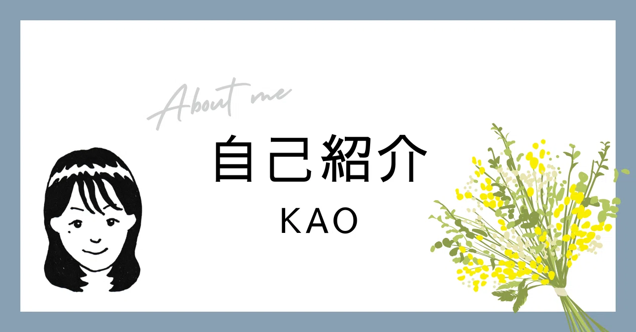 あらためて自己紹介] 60代シングルライフのこれまでとこれから｜KAO