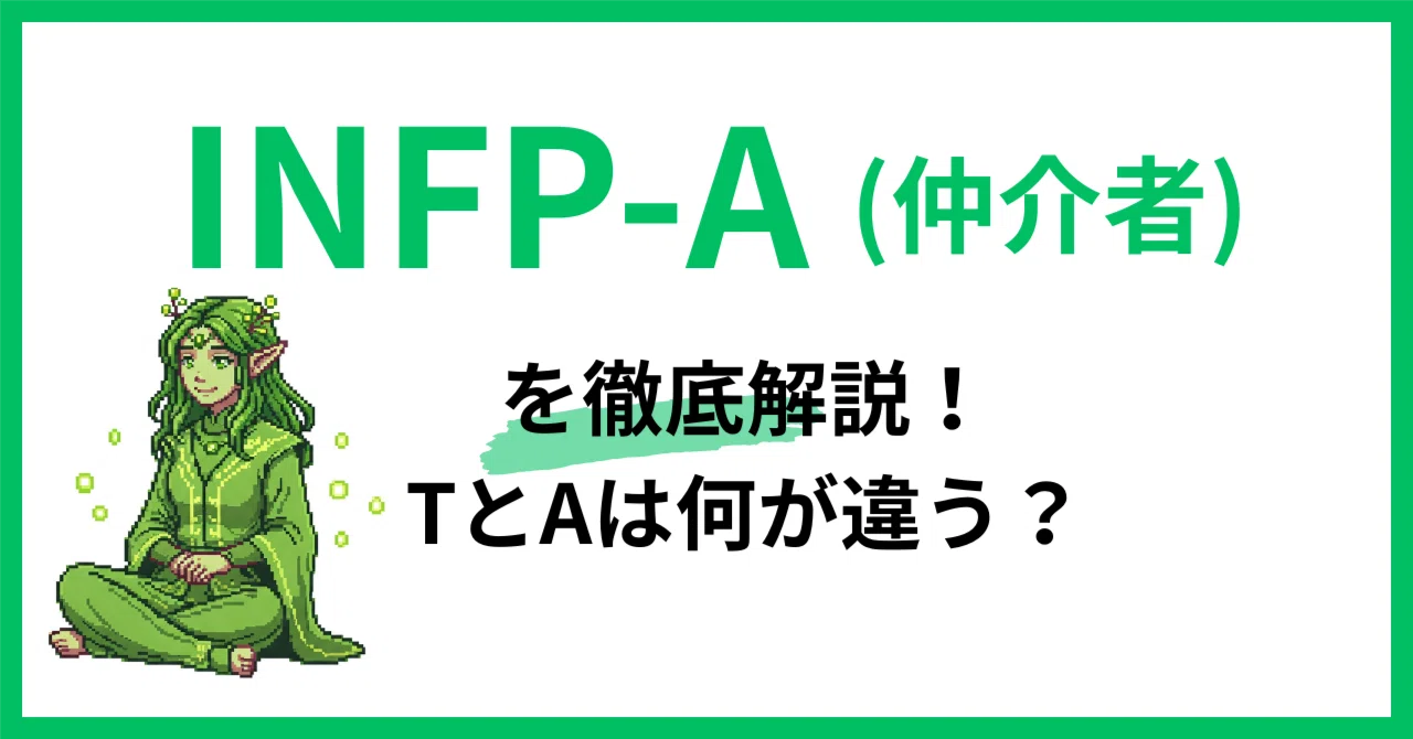 【332】infp-a 様 INFP-AとINFP-Tは何が違う？】仲介者タイプを徹底解説！～適職、相性