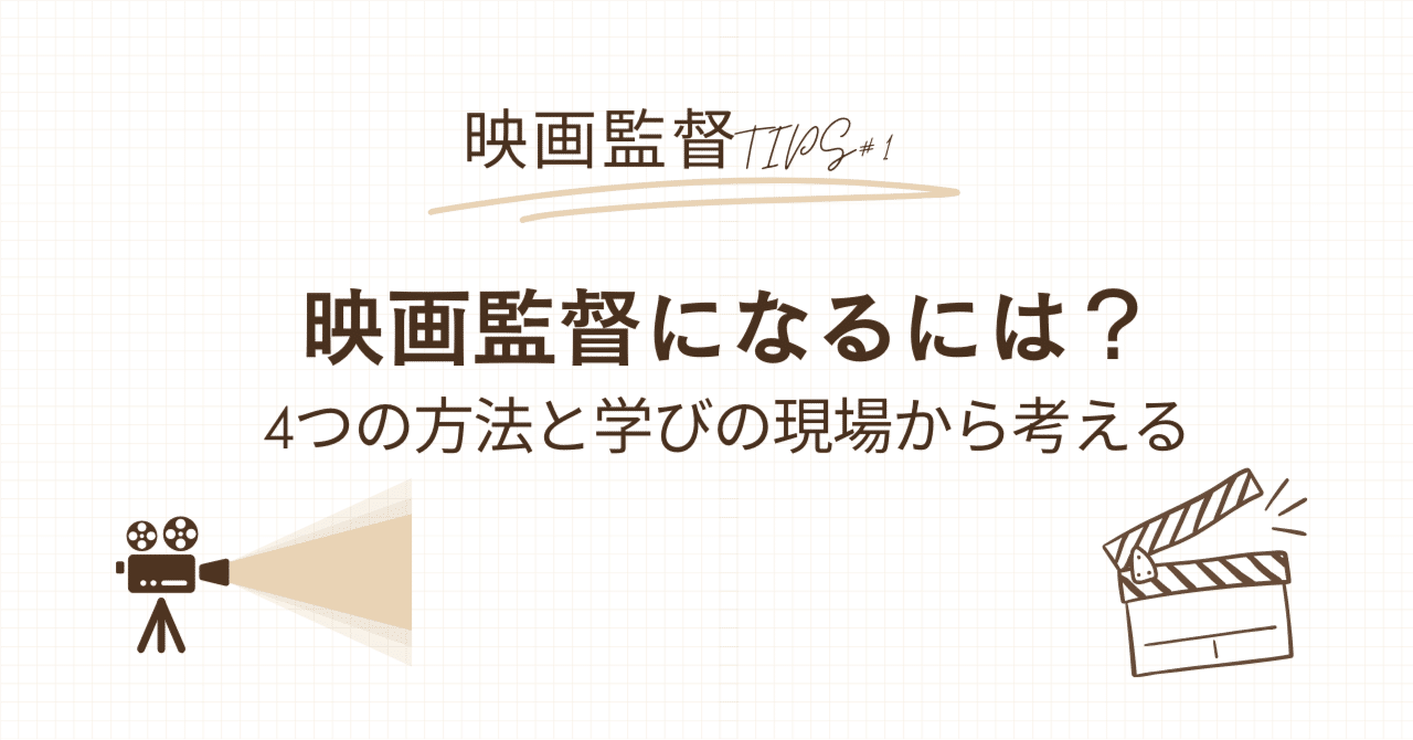 映画監督になるには？｜4つの方法とリアルな学びの現場から考える｜園田 新（映画監督）｜Arata SONODA