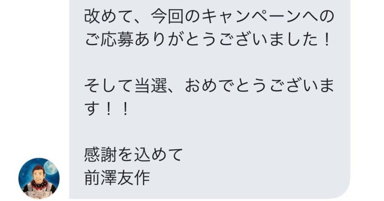 元ZOZO前澤社長の100万円お年玉企画に当たった話（後編）｜みなみさん