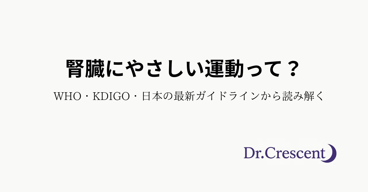 腎臓にやさしい運動って？WHO・KDIGO・日本の最新ガイドラインから読み解く｜Dr.crescent｜筋トレ好きの腎臓専門医