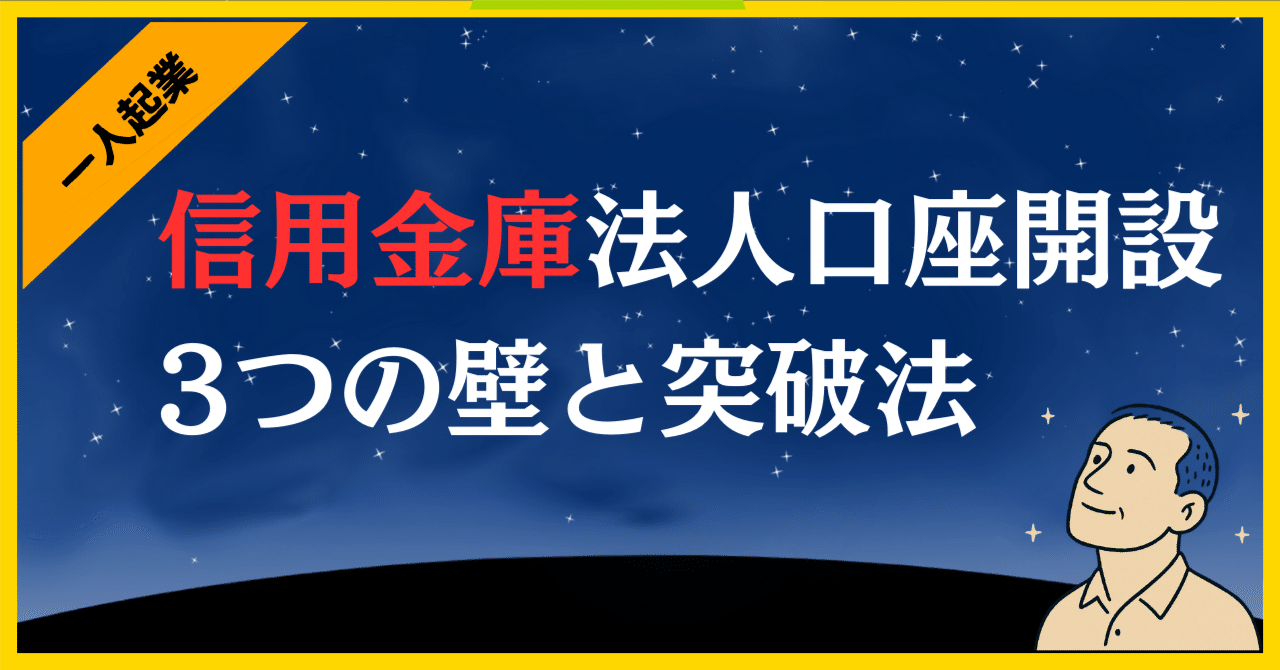 信用金庫の法人口座開設で直面した3つの壁とその突破法｜宙（そら）のトリトン
