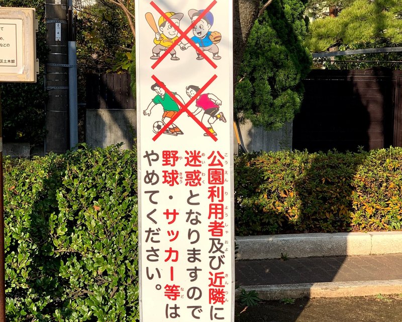 サッカー禁止 ボール遊び禁止 子どもの遊び場がなくなった理由 日本という国を蝕んでいる病 Kei Imai Note