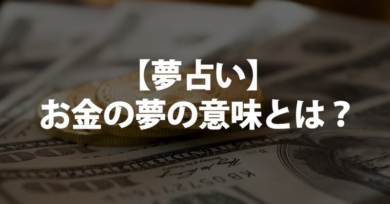 夢占い お金の夢の意味とは 盗まれる 払う 盗む 見つける 足りなくなる 貸す 大金持ちになる 借りる 借金する 拾う もらう 数えている 宝くじが当たる あげる 落とす 貧乏になる 玉の輿 遺産 占いちゃん Note