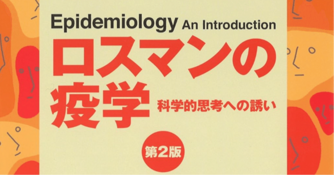 ロスマンの疫学（英語版） ロスマンの疫学（英語版）（| Epidemiology: An Introduction