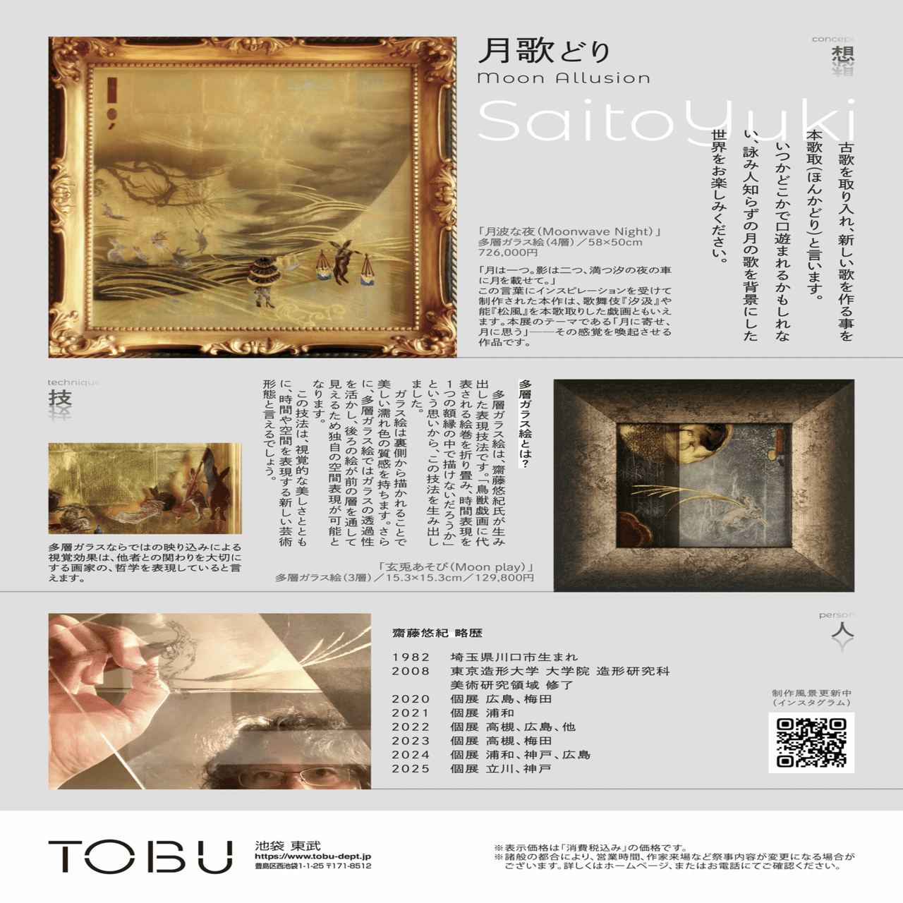 池袋東武で個展をします。｜齋藤悠紀