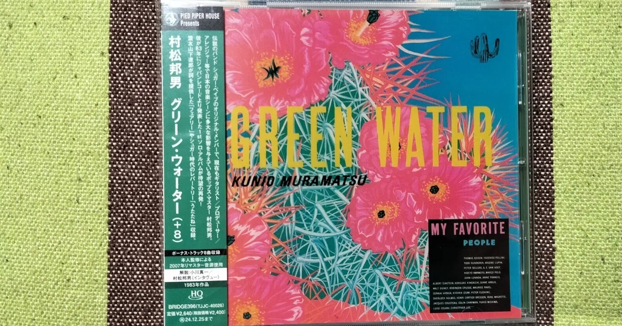 今日の一枚〜村松邦男『GREEN WATER』｜スガイヒロシa.k.a Sugar、謎の