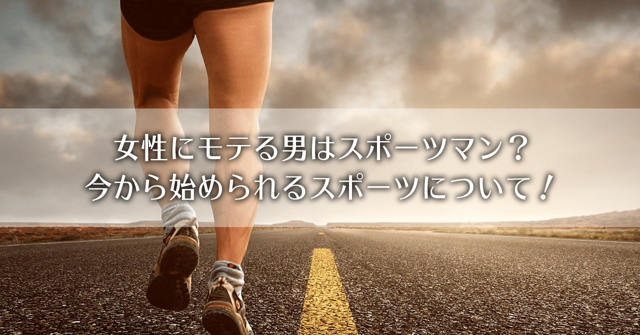 女性にモテる男はスポーツマン 今から始められるスポーツについて 石井 恋愛コンサルタント Note