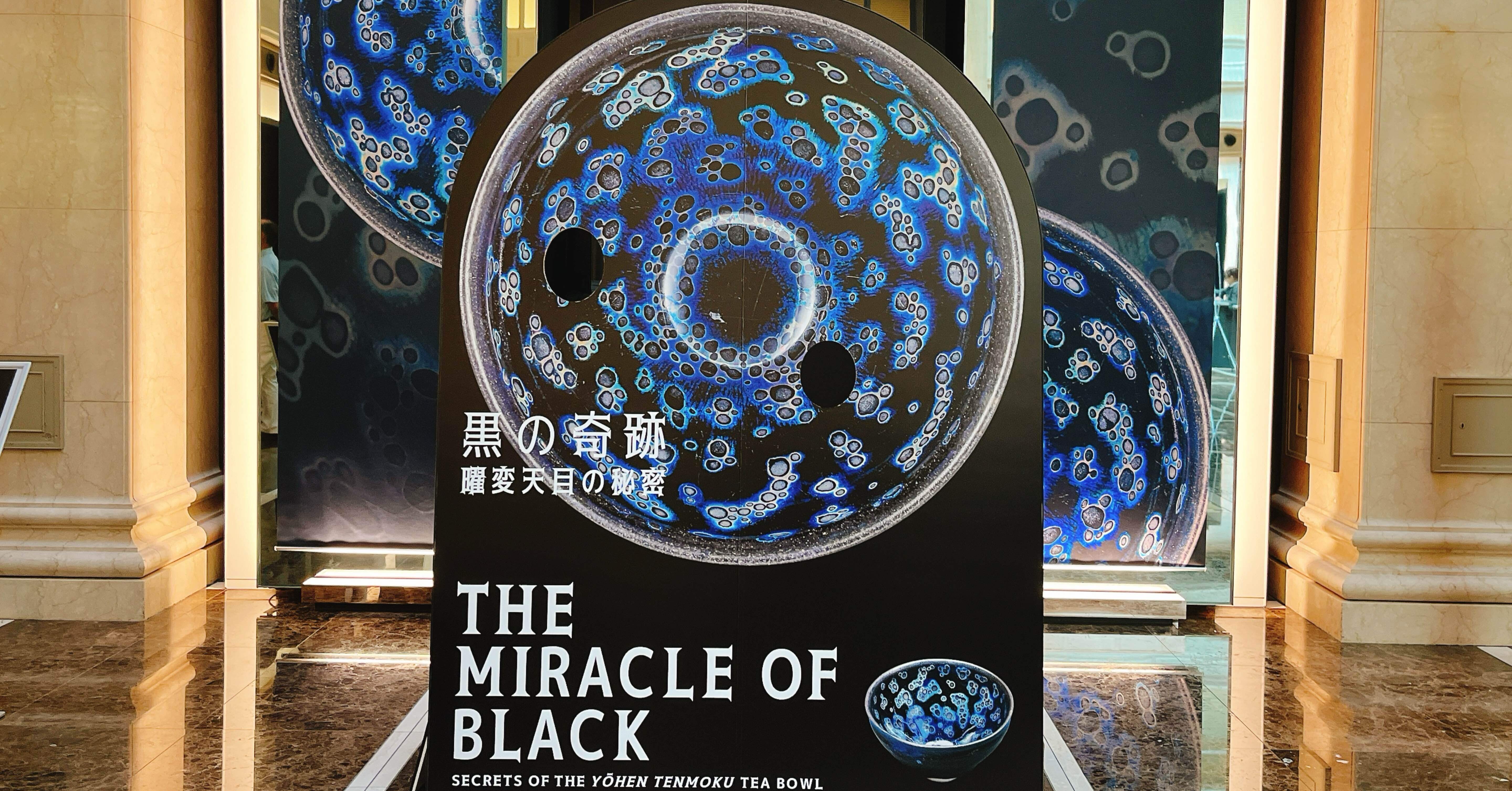 黒に浮かぶ青「黒の奇跡・曜変天目の秘密」静嘉堂文庫美術館｜yuyu_0707