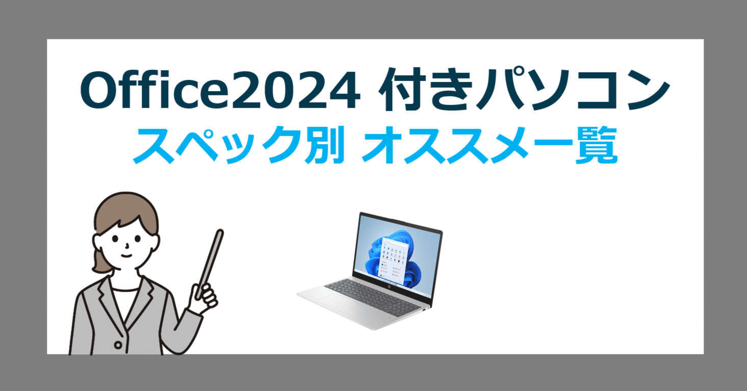 Office 2024 搭載 Windows 11 パソコンのスペック（CPU）別選び方