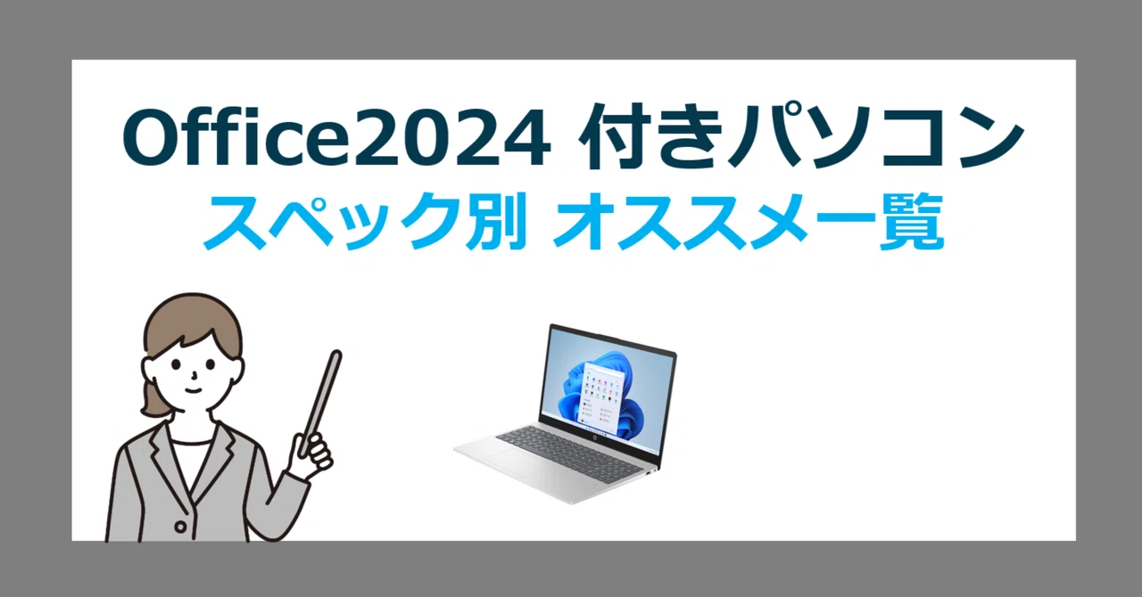 Windows11 オフィス2024年Corei5 SSD メモリ8G DELL Office 2024 搭載 Windows 11 パソコンのスペック（CPU）別選び方