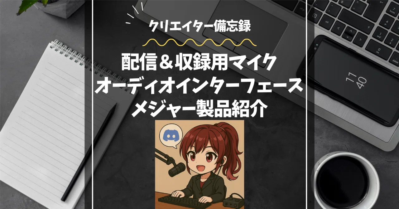 配信＆収録用マイク×オーディオインターフェースの『メジャー製品