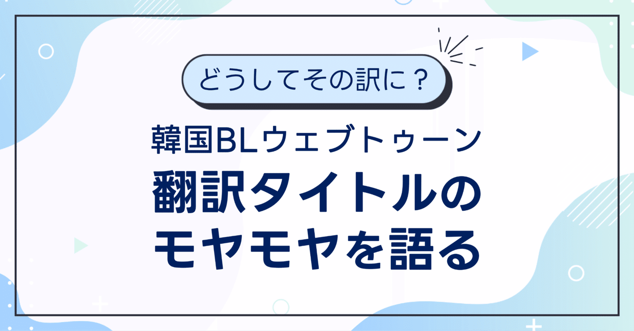 韓国BLウェブトゥーン】どうしてその訳に？ 翻訳タイトルの