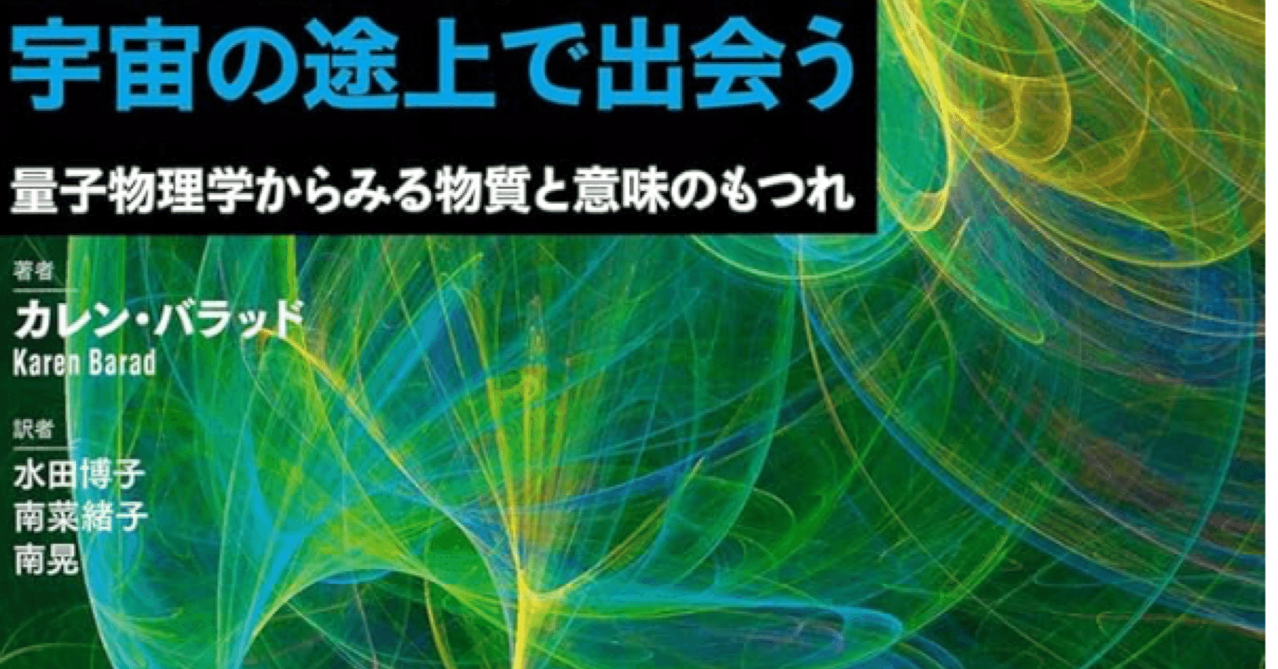 カレン・バラッド著『宇宙の途上で出会う 量子物理学からみる