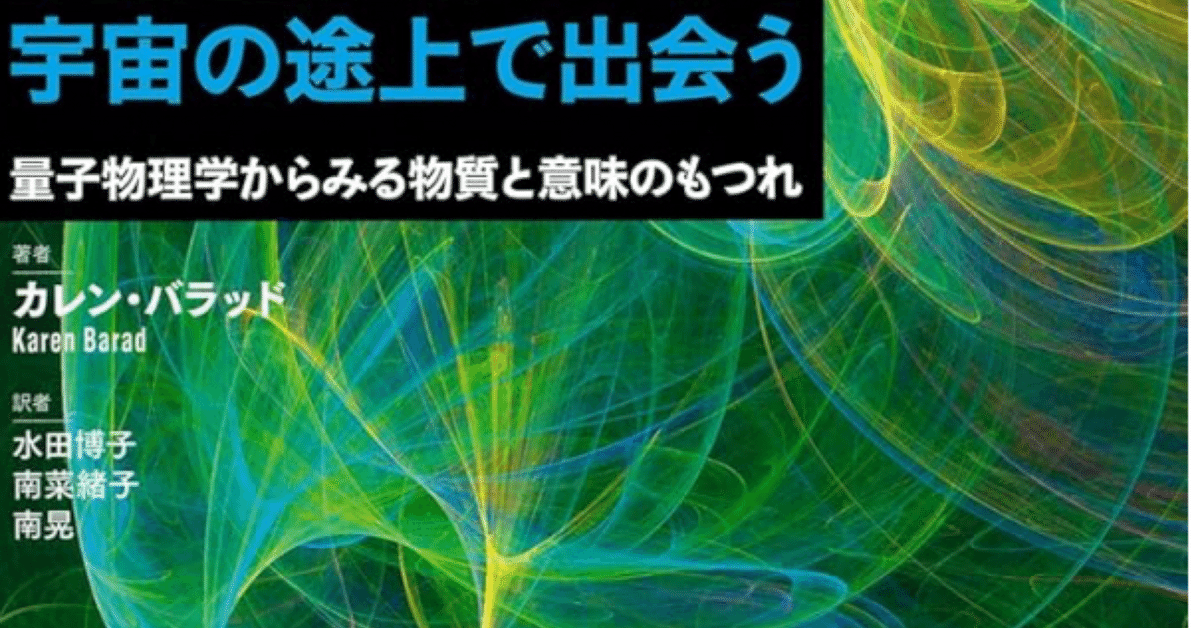 宇宙の途上で出会う: 量子物理学からみる物質と意味のもつれ