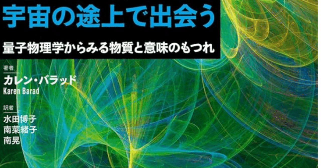 カレン・バラッド著『宇宙の途上で出会う 量子物理学からみる物質と