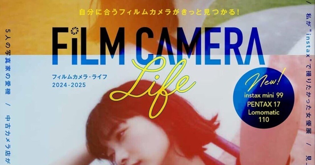 フィルムカメラ・ライフ 2024-2025」──“愛用カメラ”を探す旅が始まる