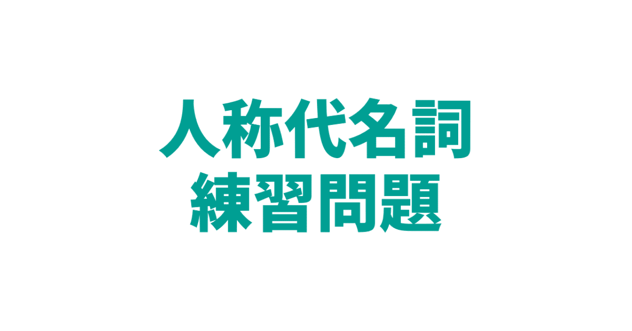 人称代名詞 練習問題 やりなおし英語juku Note