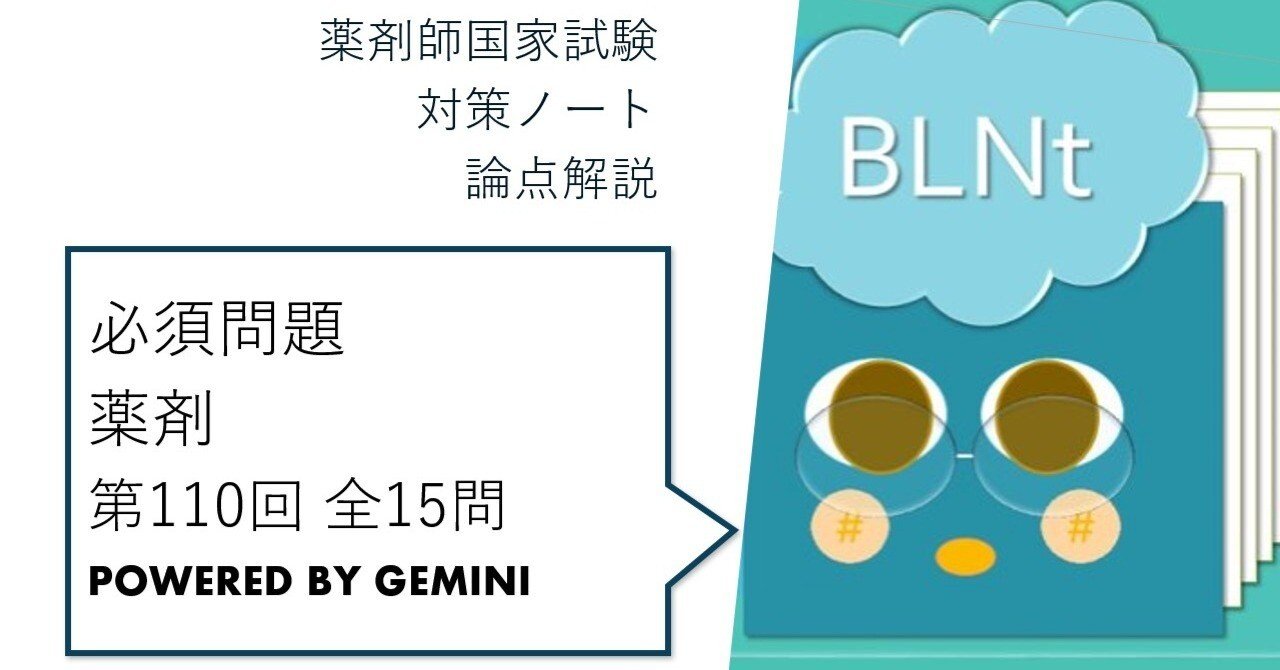 松廼屋｜論点解説 薬剤師国家試験対策ノート 必須問題 薬剤 第110回 全