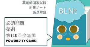 薬剤師国家試験対策ノート｜論点解説 薬学理論問題 第106回-第