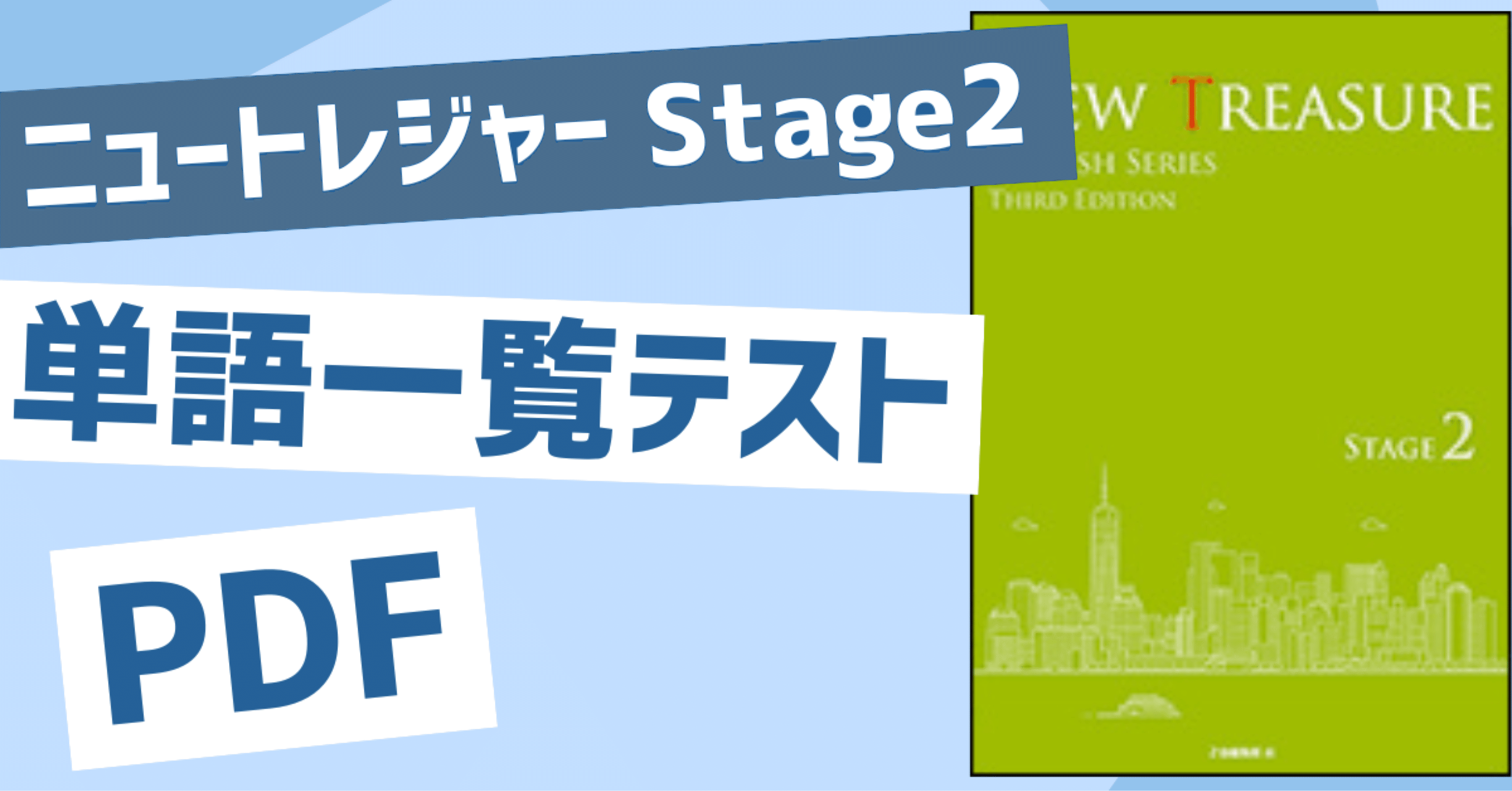 NEW TREASURE 英単語 Stage 2 第二版 NEW TREASURE英単語: 学校専用