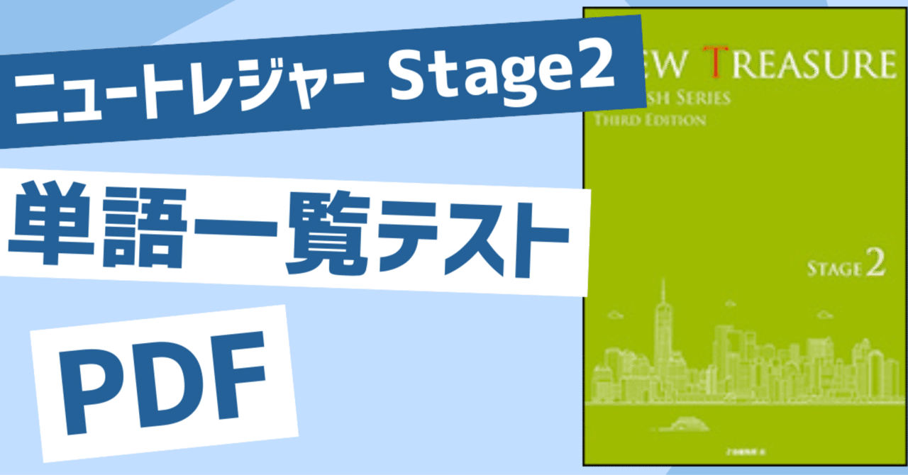 New Treasure Stage2 単語 熟語 リスト 一覧 解説｜motoki 教材