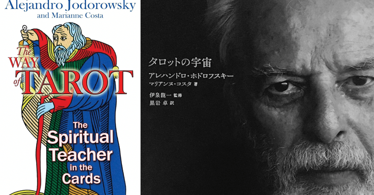 ホドロフスキーに導かれて - 象徴の世界へと歩みを進めた理由